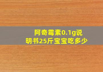 阿奇霉素0.1g说明书25斤宝宝吃多少