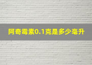 阿奇霉素0.1克是多少毫升