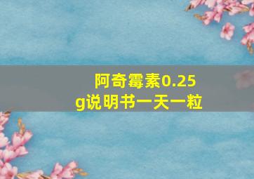 阿奇霉素0.25g说明书一天一粒