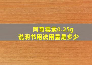 阿奇霉素0.25g说明书用法用量是多少