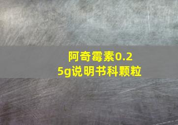 阿奇霉素0.25g说明书科颗粒