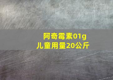 阿奇霉素01g儿童用量20公斤