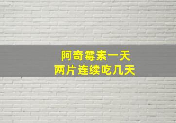 阿奇霉素一天两片连续吃几天