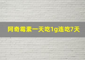 阿奇霉素一天吃1g连吃7天