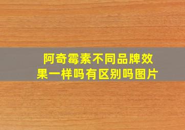 阿奇霉素不同品牌效果一样吗有区别吗图片