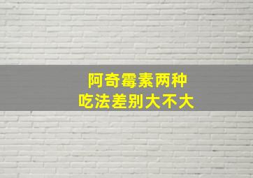 阿奇霉素两种吃法差别大不大