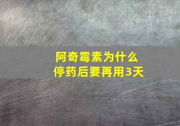 阿奇霉素为什么停药后要再用3天