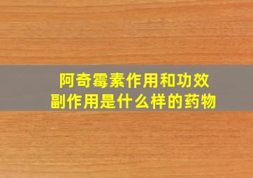 阿奇霉素作用和功效副作用是什么样的药物