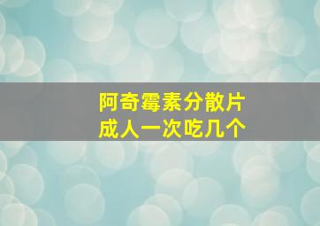 阿奇霉素分散片成人一次吃几个