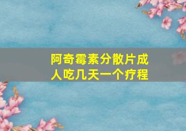 阿奇霉素分散片成人吃几天一个疗程