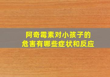 阿奇霉素对小孩子的危害有哪些症状和反应