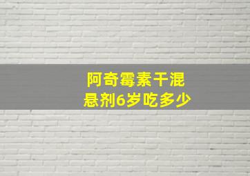 阿奇霉素干混悬剂6岁吃多少