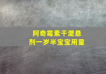 阿奇霉素干混悬剂一岁半宝宝用量