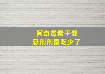 阿奇霉素干混悬剂剂量吃少了