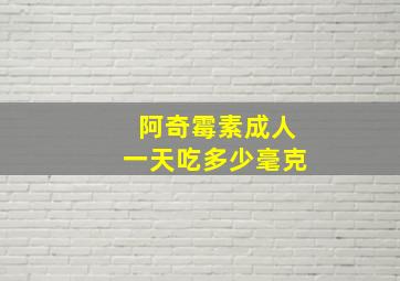 阿奇霉素成人一天吃多少毫克