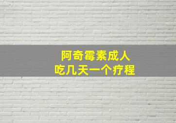 阿奇霉素成人吃几天一个疗程