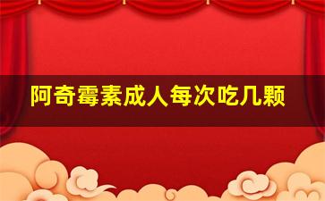 阿奇霉素成人每次吃几颗