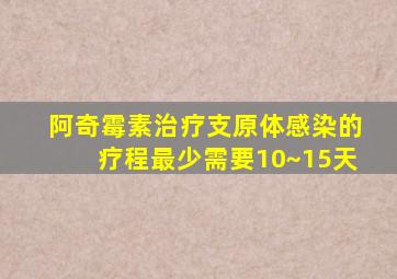 阿奇霉素治疗支原体感染的疗程最少需要10~15天