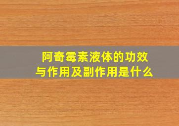 阿奇霉素液体的功效与作用及副作用是什么