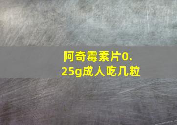 阿奇霉素片0.25g成人吃几粒