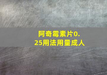 阿奇霉素片0.25用法用量成人