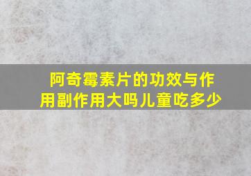 阿奇霉素片的功效与作用副作用大吗儿童吃多少