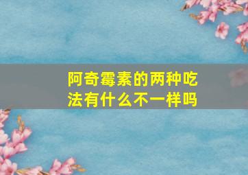 阿奇霉素的两种吃法有什么不一样吗