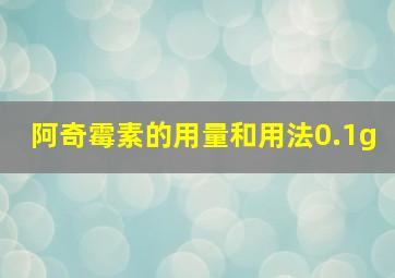 阿奇霉素的用量和用法0.1g