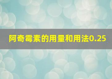 阿奇霉素的用量和用法0.25