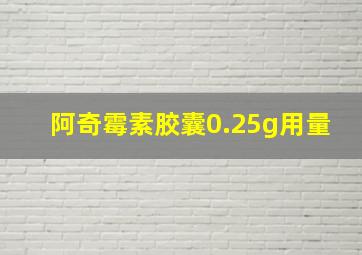 阿奇霉素胶囊0.25g用量