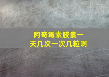 阿奇霉素胶囊一天几次一次几粒啊