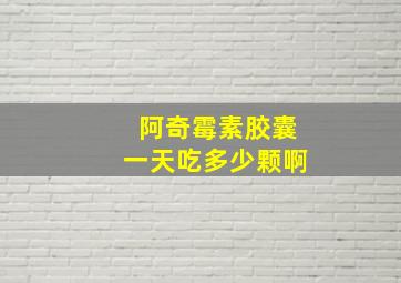 阿奇霉素胶囊一天吃多少颗啊