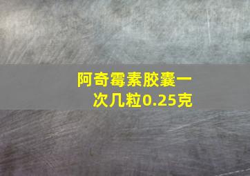 阿奇霉素胶囊一次几粒0.25克