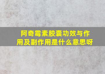 阿奇霉素胶囊功效与作用及副作用是什么意思呀