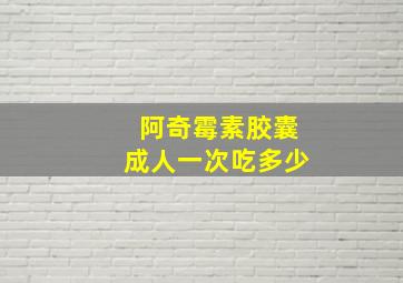 阿奇霉素胶囊成人一次吃多少