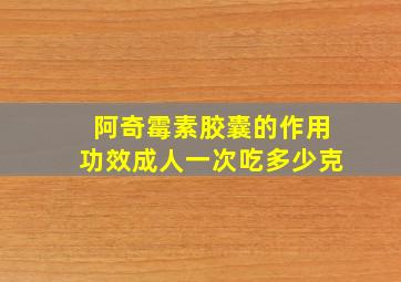 阿奇霉素胶囊的作用功效成人一次吃多少克