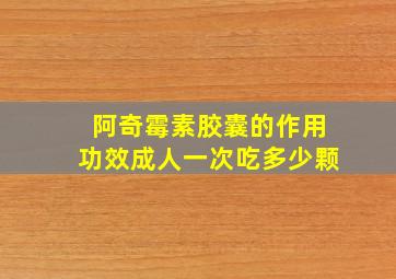 阿奇霉素胶囊的作用功效成人一次吃多少颗