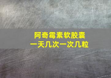 阿奇霉素软胶囊一天几次一次几粒