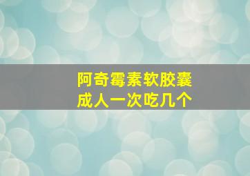 阿奇霉素软胶囊成人一次吃几个