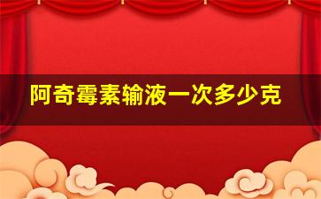 阿奇霉素输液一次多少克