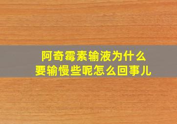 阿奇霉素输液为什么要输慢些呢怎么回事儿