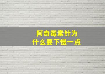 阿奇霉素针为什么要下慢一点