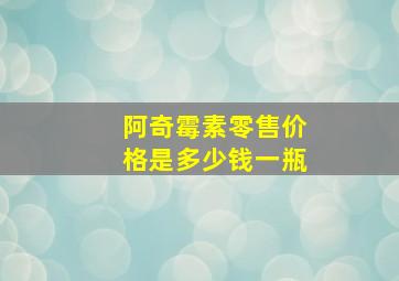 阿奇霉素零售价格是多少钱一瓶