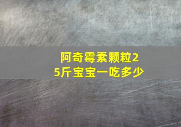 阿奇霉素颗粒25斤宝宝一吃多少