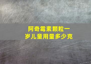 阿奇霉素颗粒一岁儿童用量多少克