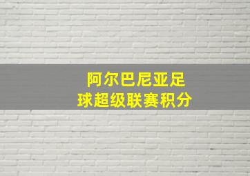 阿尔巴尼亚足球超级联赛积分