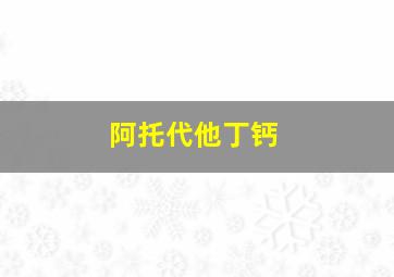 阿托代他丁钙