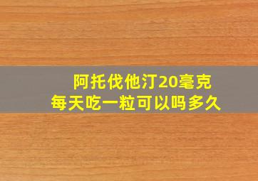 阿托伐他汀20毫克每天吃一粒可以吗多久