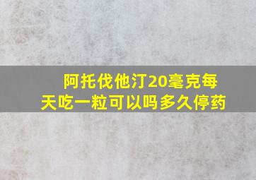 阿托伐他汀20毫克每天吃一粒可以吗多久停药