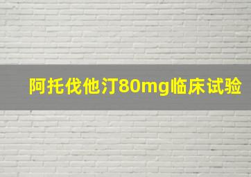 阿托伐他汀80mg临床试验